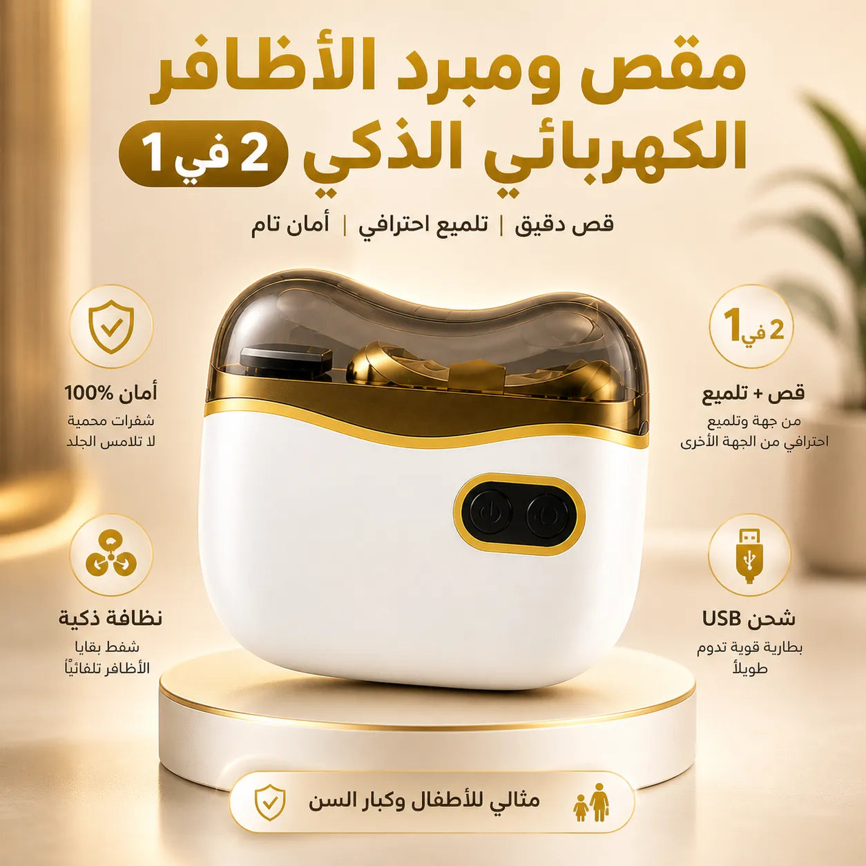 مقص و مبرد الأظافر الكهربائي 2 في 1