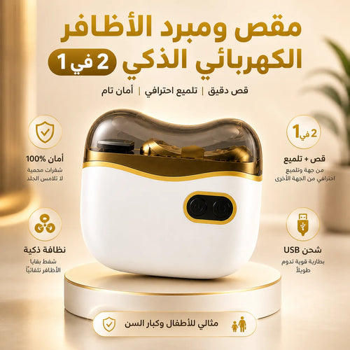 1 مقص و مبرد الأظافر الكهربائي الذكي 2-في