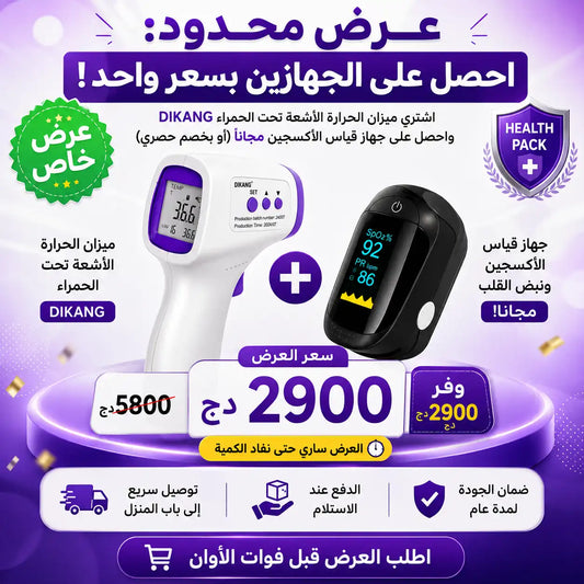جهاز قياس الحرارة عن بعد + جهاز قياس نسبة الأكسجين في الدم